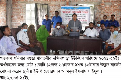 গাবতলীর দক্ষিনপাড়া ইউনিয়ন পরিষদে উন্মুক্ত বাজেট ঘোষণা গাবতলীর দক্ষিনপাড়া ইউনিয়ন পরিষদে উন্মুক্ত বাজেট ঘোষণা